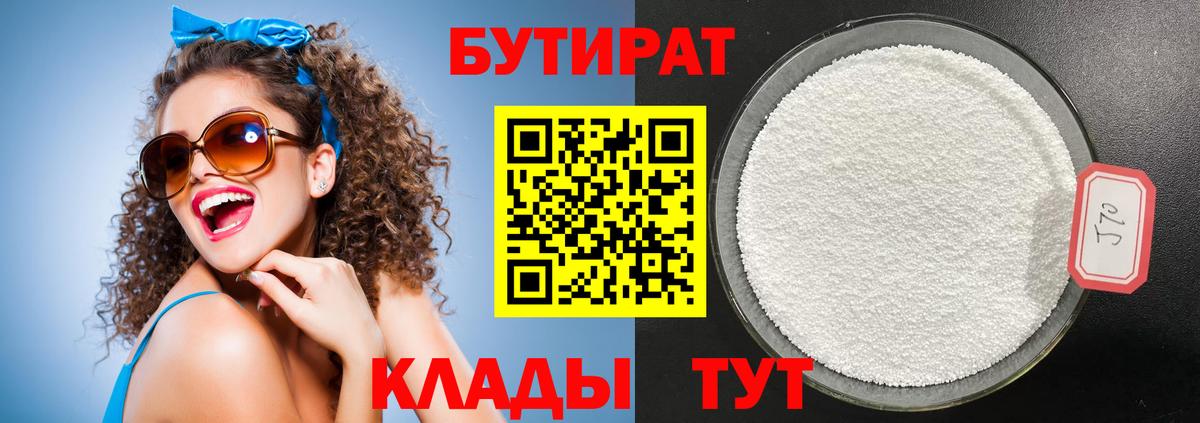 Бутират 99% Вольск
